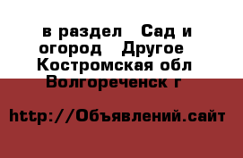  в раздел : Сад и огород » Другое . Костромская обл.,Волгореченск г.